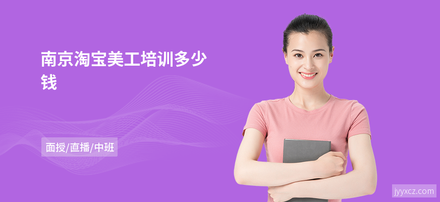 南京淘宝美工培训多少钱