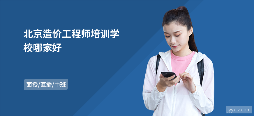 北京造价工程师培训学校哪家好