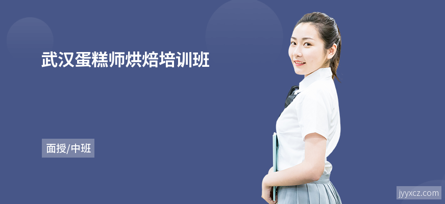 武汉蛋糕师烘焙培训班