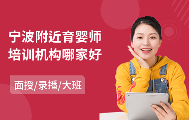 宁波附近育婴师培训机构哪家好