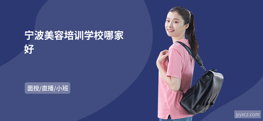 宁波美容培训学校哪家好