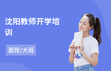 沈阳教师开学培训