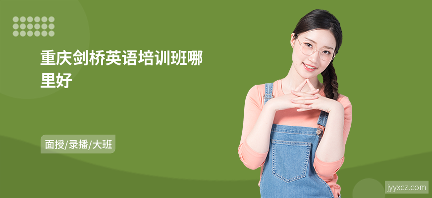 重庆剑桥英语培训班哪里好