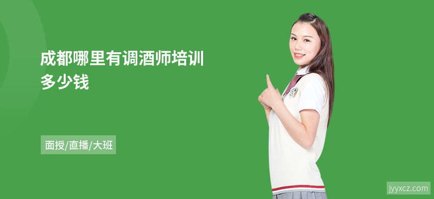成都哪里有调酒师培训多少钱