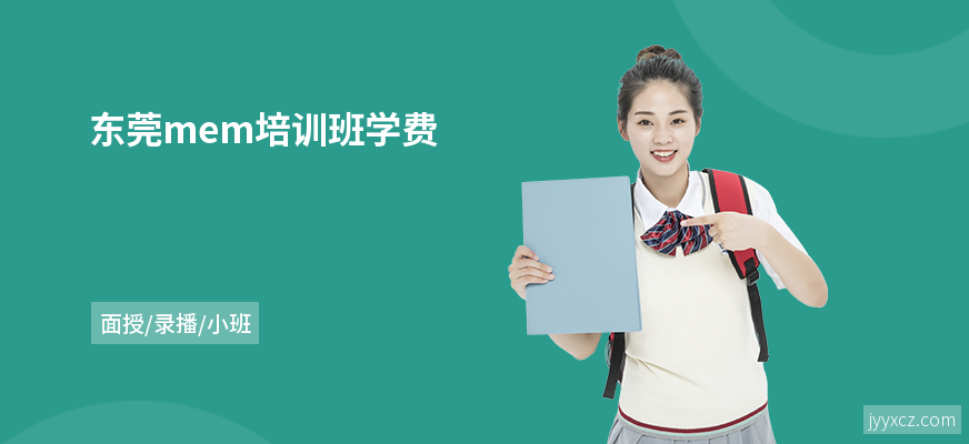 东莞mem培训班学费