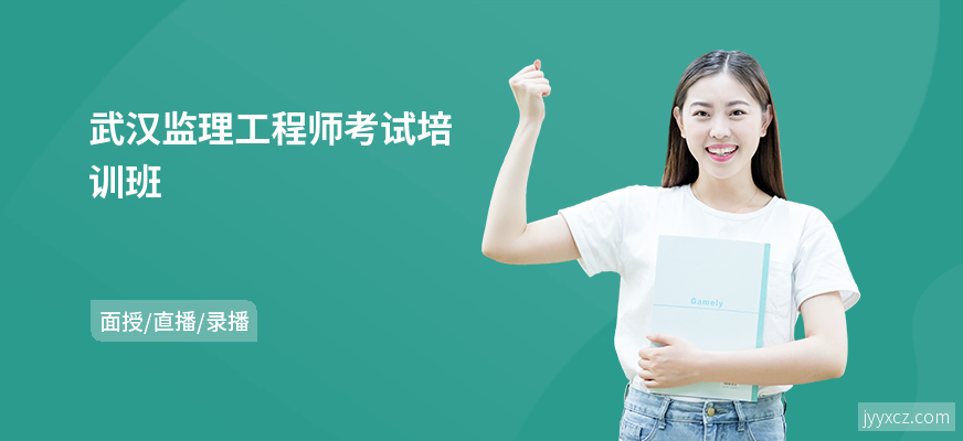 武汉监理工程师考试培训班