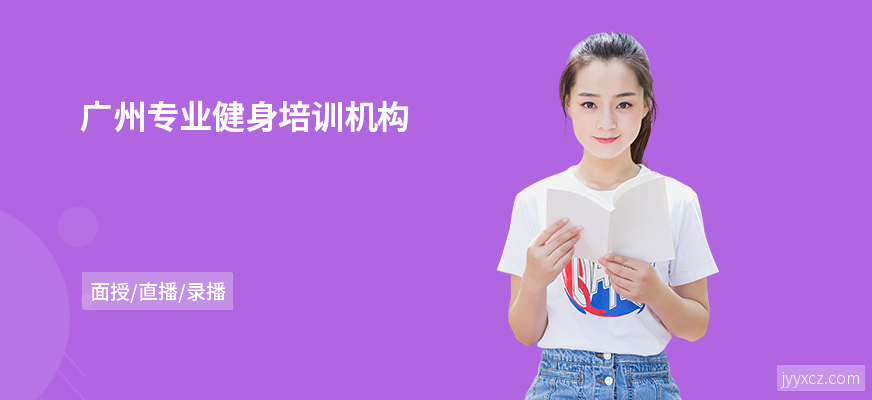 广州专业健身培训机构