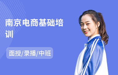 南京电商基础培训(服装电商培训班哪家好)