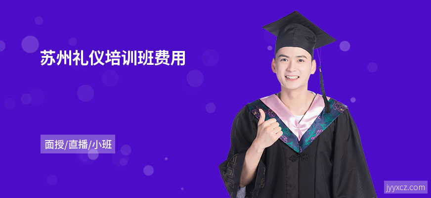 苏州礼仪培训班费用