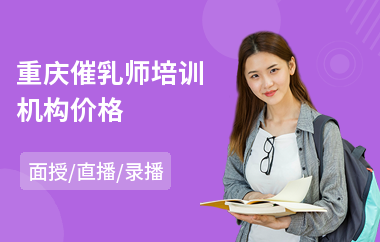 重庆催乳师培训机构价格(催乳师培训)