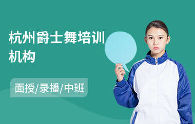 杭州爵士舞培训机构(专业爵士舞培训)