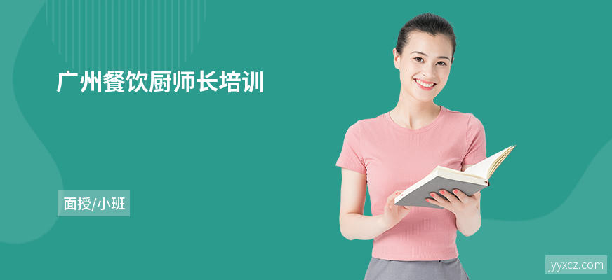 广州餐饮厨师长培训
