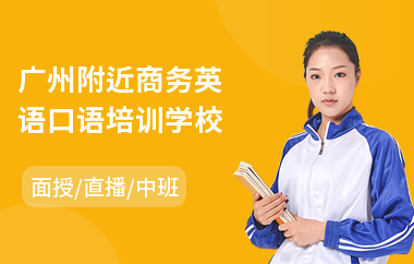 广州附近商务英语口语培训学校