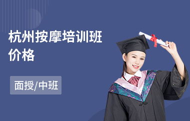 杭州按摩培训班价格