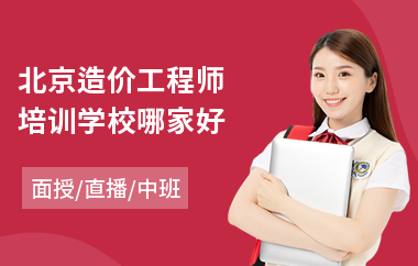 北京造价工程师培训学校哪家好