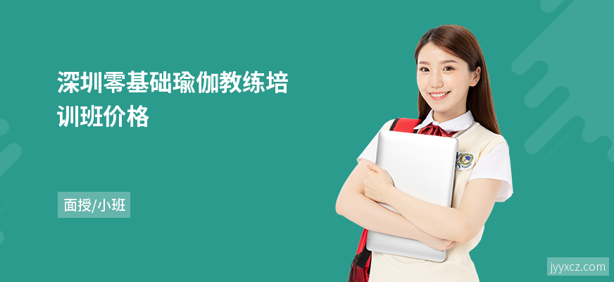 深圳零基础瑜伽教练培训班价格