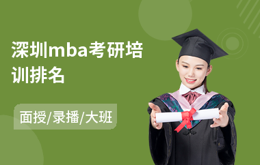 深圳mba考研培训排名(在职mba管理培训)
