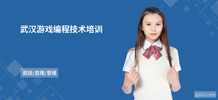 武汉游戏编程技术培训
