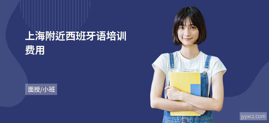 上海附近西班牙语培训费用