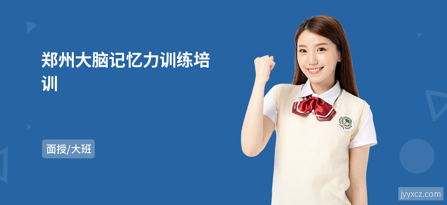郑州大脑记忆力训练培训
