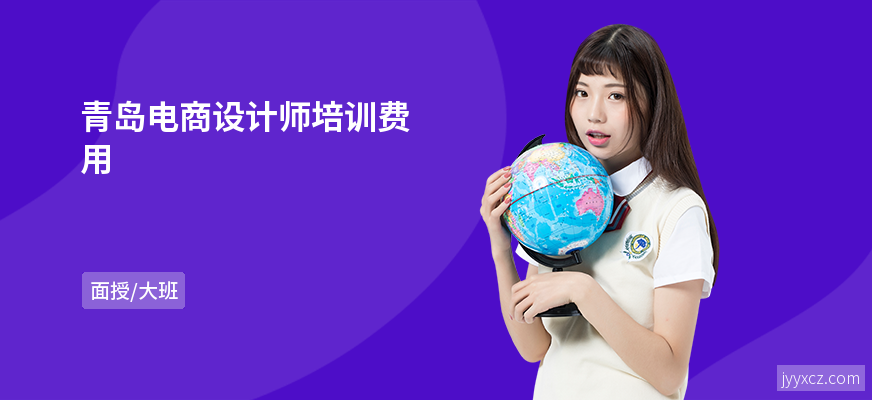 青岛电商设计师培训费用