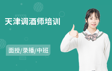 天津调酒师培训(调酒师快速培训哪里好)
