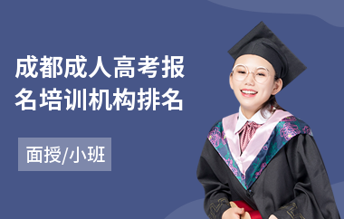 成都成人高考报名培训机构排名(成人高考考试培训哪家好)