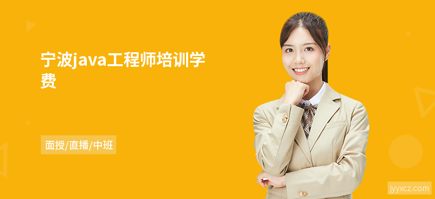 宁波java工程师培训学费