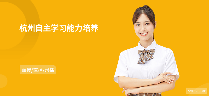 杭州自主学习能力培养