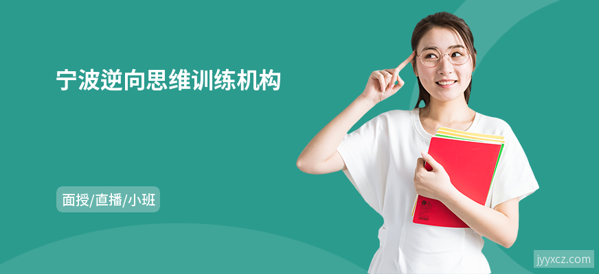 宁波逆向思维训练机构