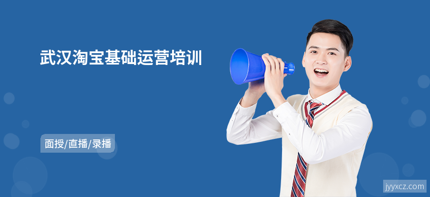 武汉淘宝基础运营培训