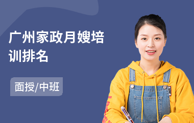 广州家政月嫂培训排名
