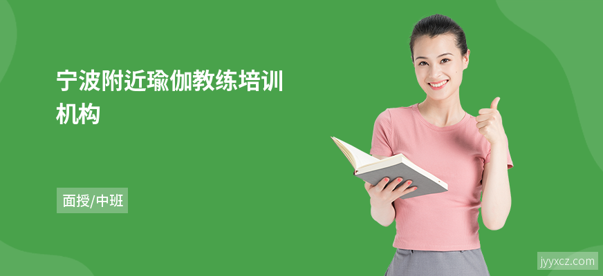 宁波附近瑜伽教练培训机构