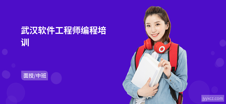 武汉软件工程师编程培训