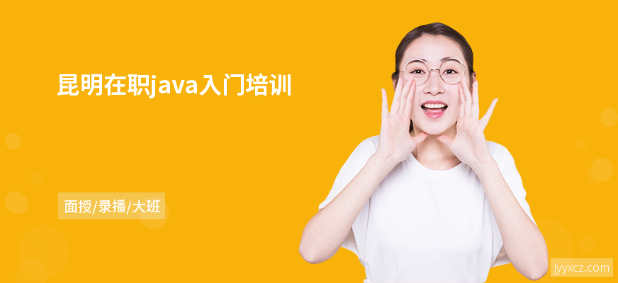 昆明在职java入门培训