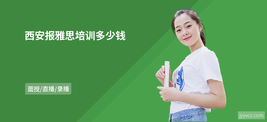 西安报雅思培训多少钱
