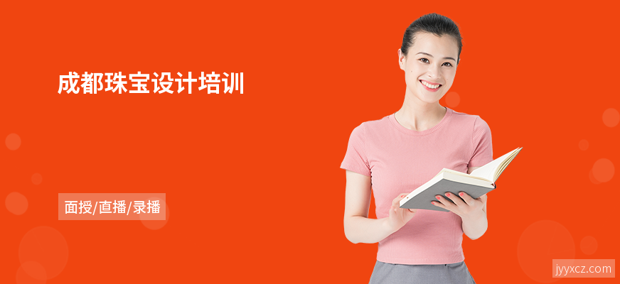 成都珠宝设计培训