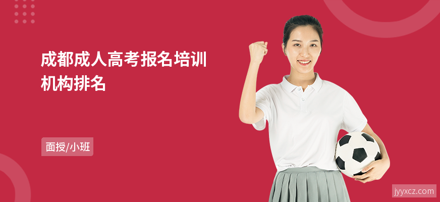 成都成人高考报名培训机构排名