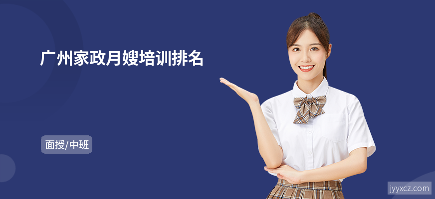 广州家政月嫂培训排名