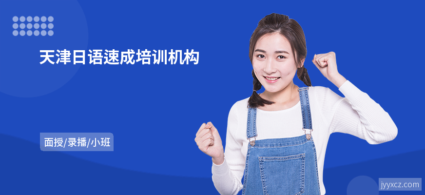 天津日语速成培训机构
