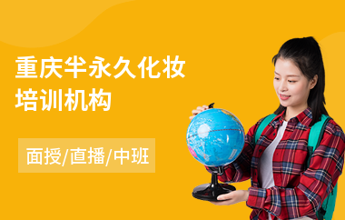 重庆半永久化妆培训机构