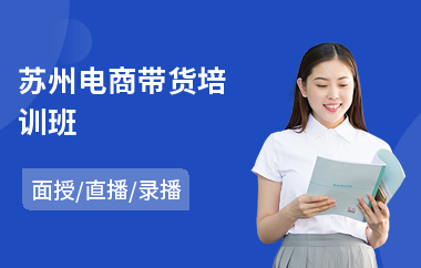 苏州电商带货培训班(电商教育培训哪家好)