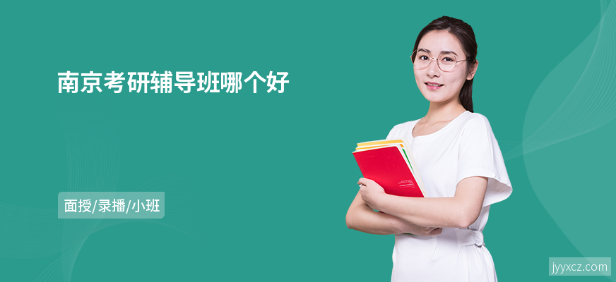 南京考研辅导班哪个好