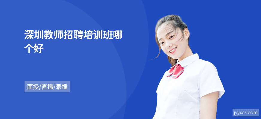 深圳教师招聘培训班哪个好