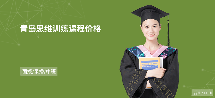 青岛思维训练课程价格