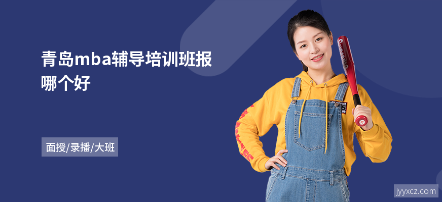 青岛mba辅导培训班报哪个好
