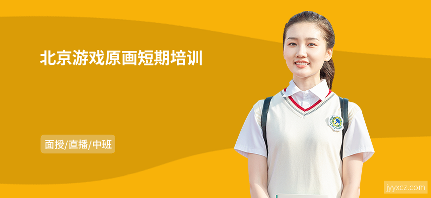 北京游戏原画短期培训