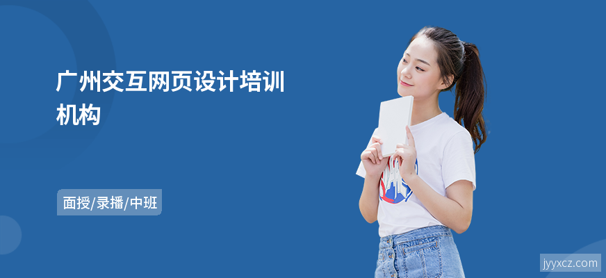 广州交互网页设计培训机构