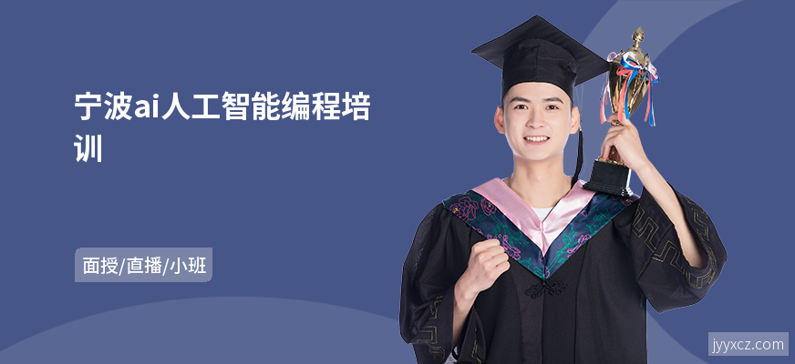 宁波ai人工智能编程培训