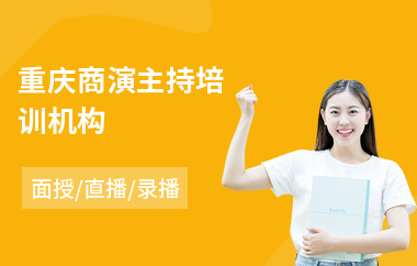 重庆商演主持培训机构(附近主持人培训费用)